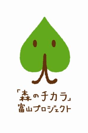 富山市と森林組合による間伐促進型森づくり事業～「森のチカラ」富山プロジェクト～