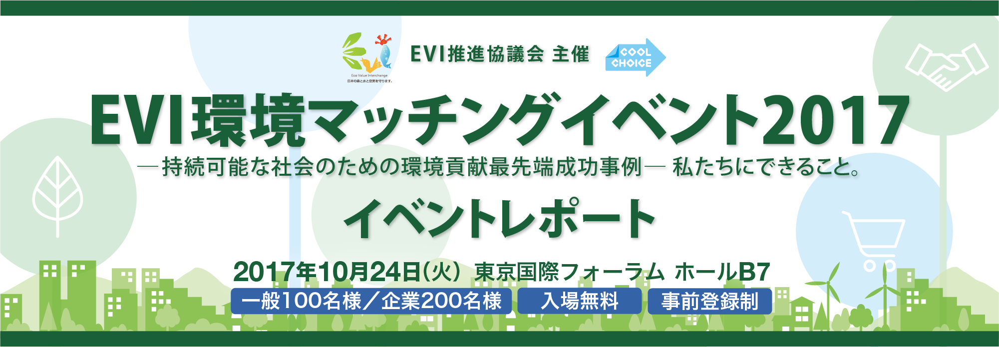 EVI環境マッチングイベント2017 イベントレポート 