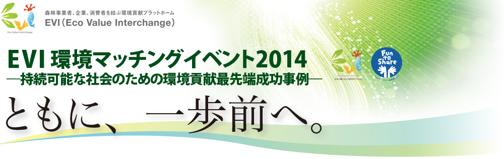 EVI環境マッチングイベント2014