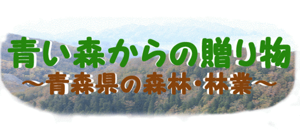 青森県県有林森林吸収プロジェクト
